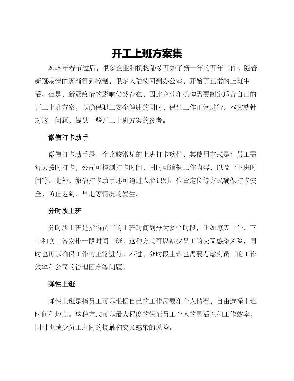 开工上班方案集_第1页