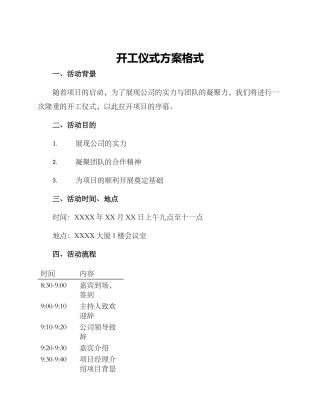开工仪式方案格式