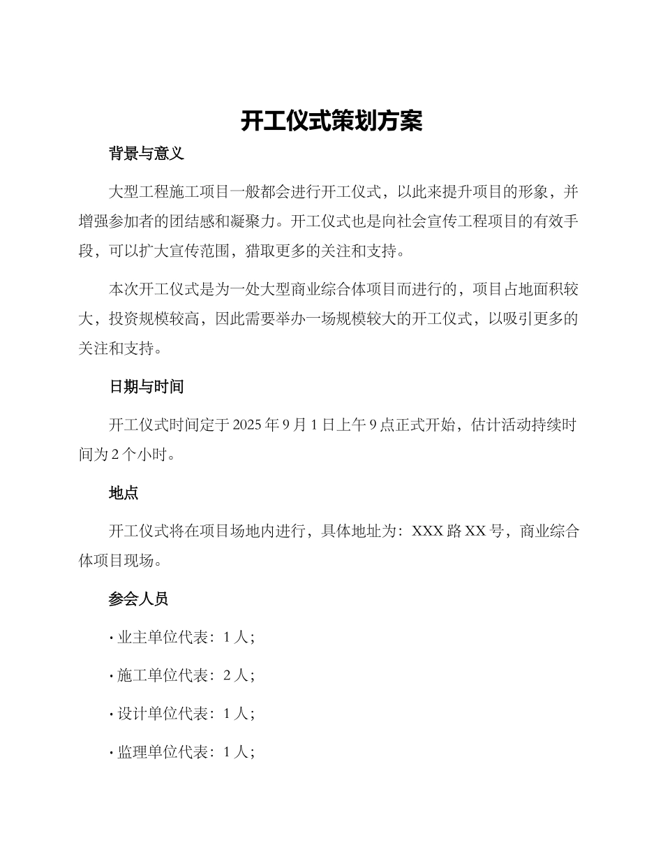 开工仪式策划方案_第1页