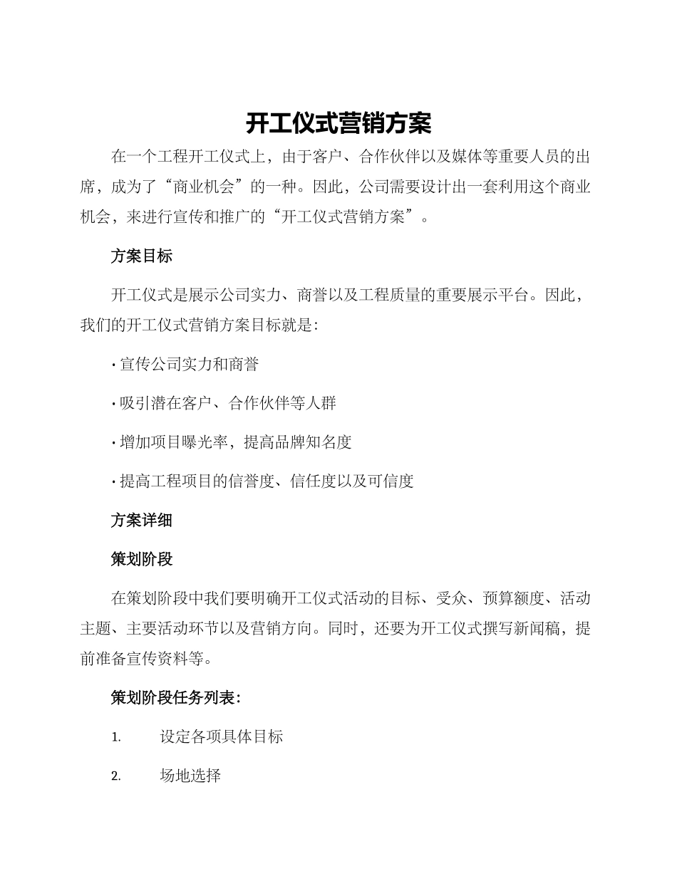 开工仪式营销方案_第1页