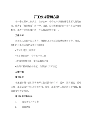 开工仪式营销方案