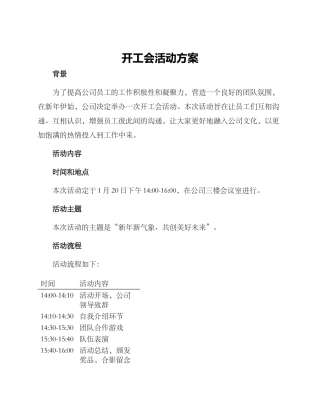 开工会活动方案