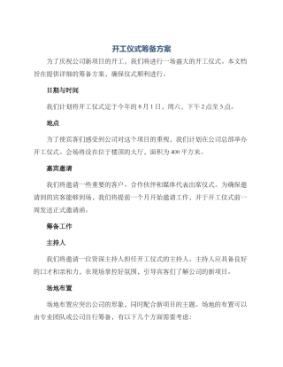 开工仪式筹备方案
