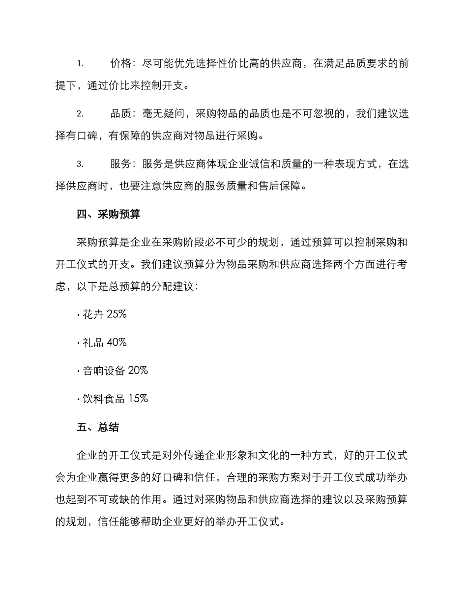 开工仪式采购方案_第2页