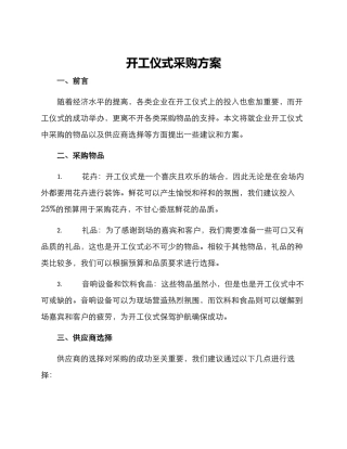 开工仪式采购方案