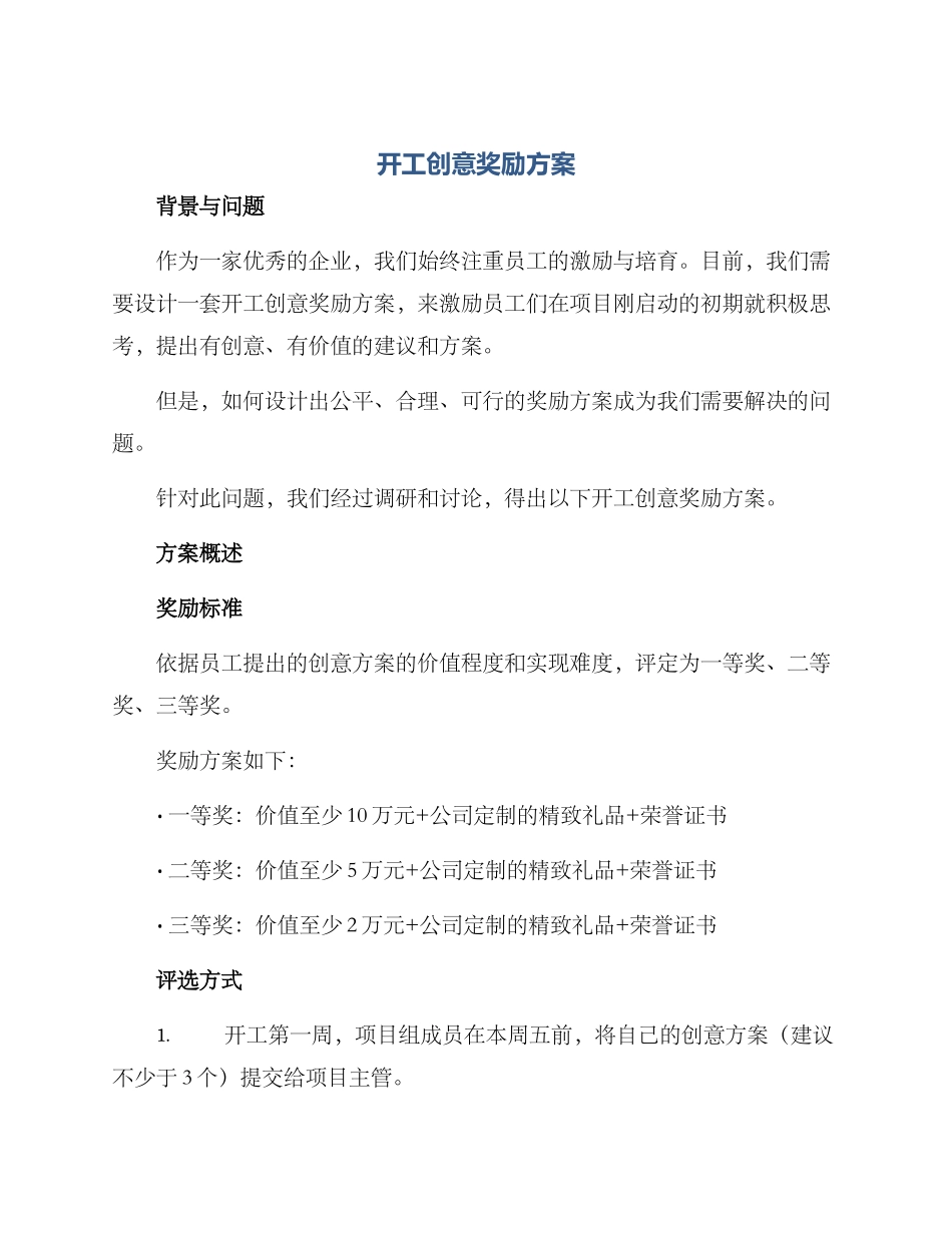 开工创意奖励方案_第1页
