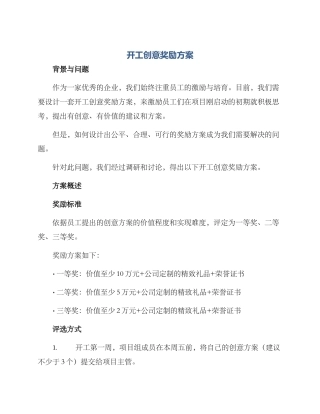 开工创意奖励方案