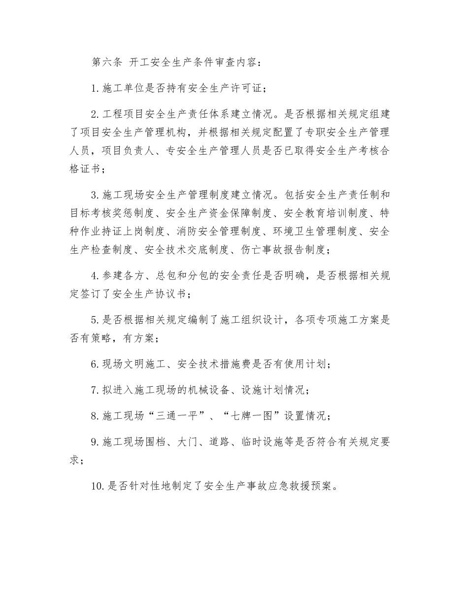 开工安全生产条件审查制度_第2页