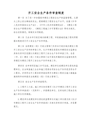 开工安全生产条件审查制度