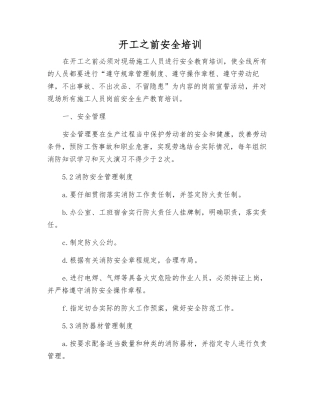 开工前安全培训