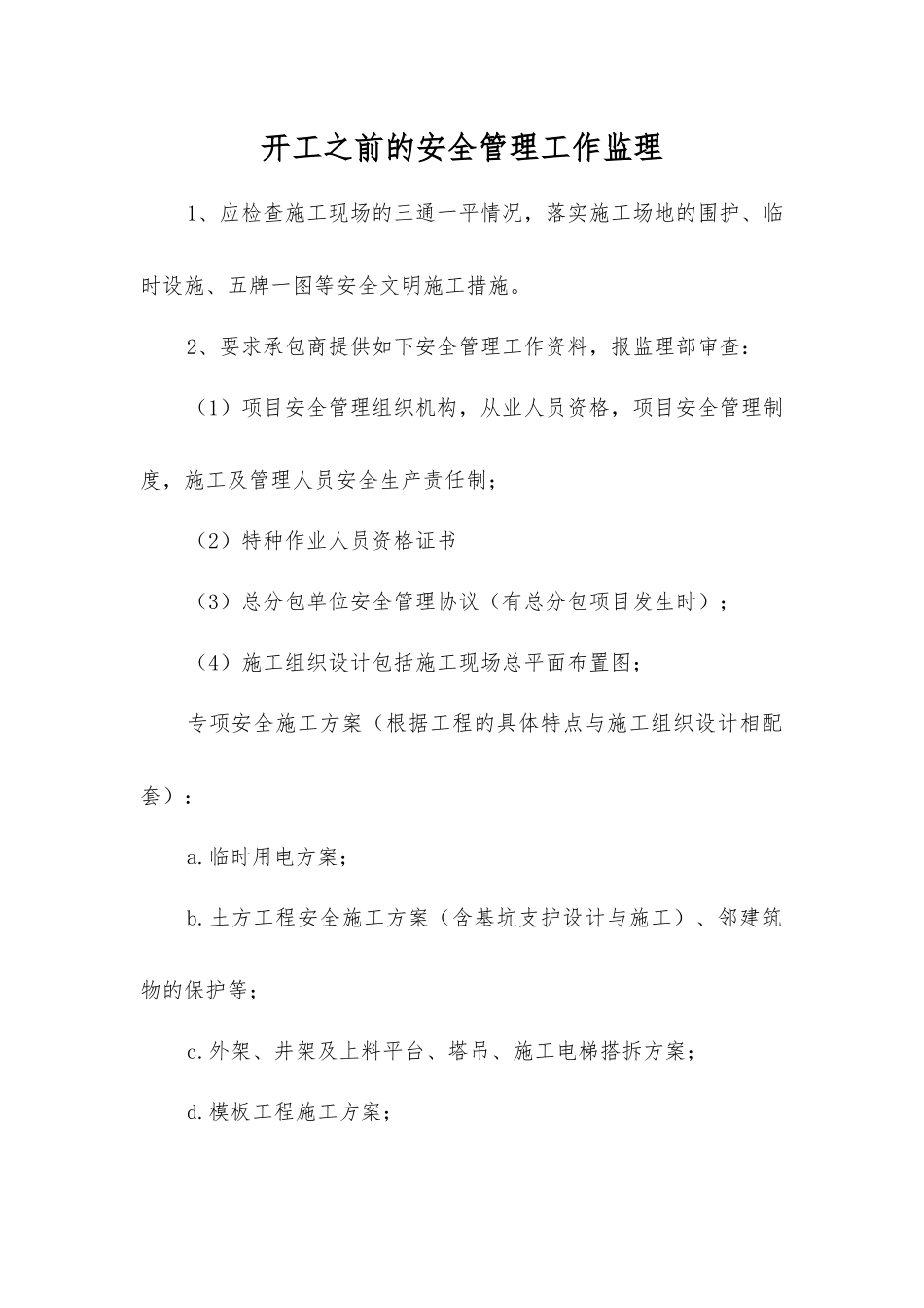 开工前的安全管理工作监理_第1页