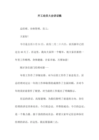 开工动员大会讲话稿