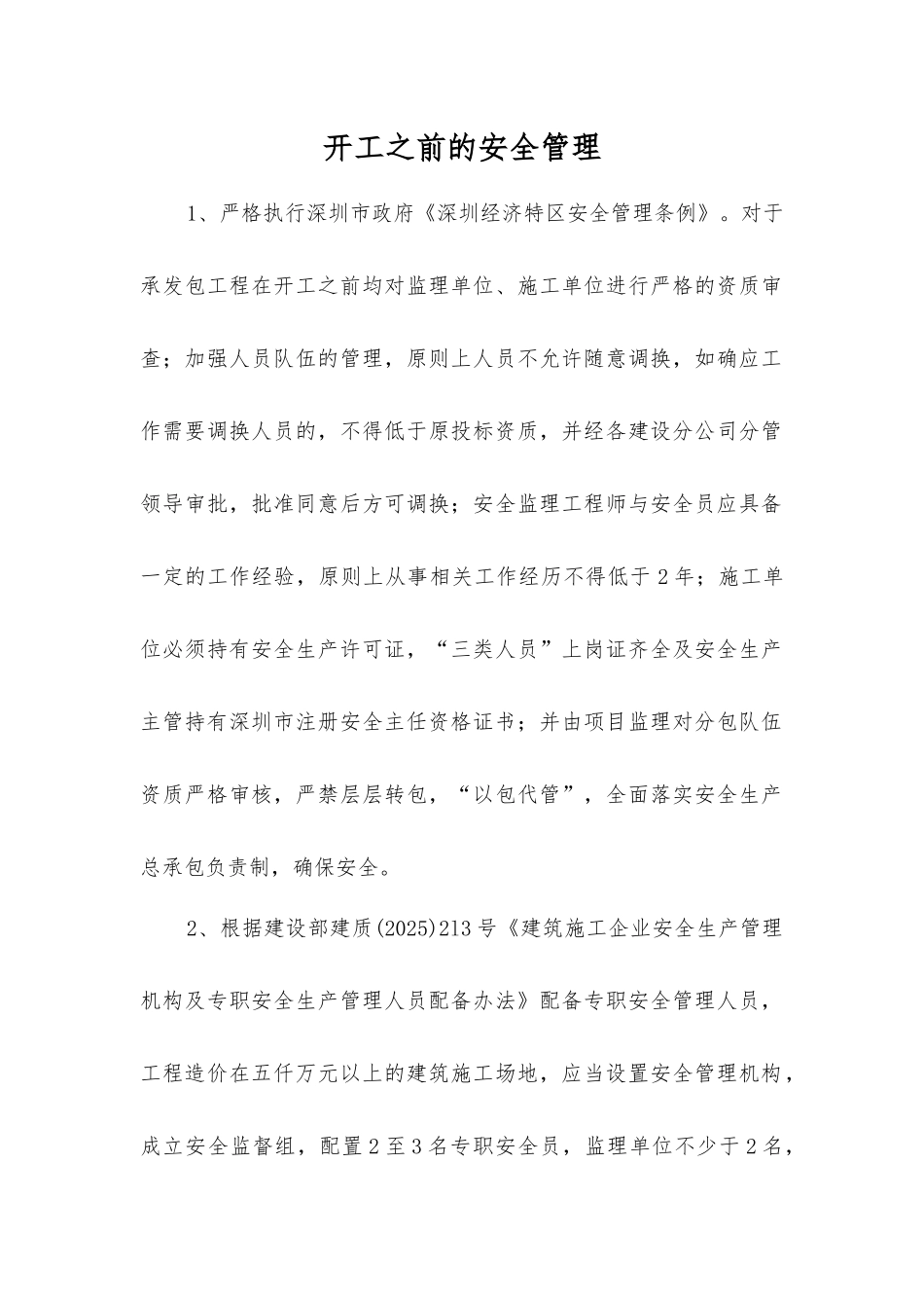 开工前的安全管理_第1页