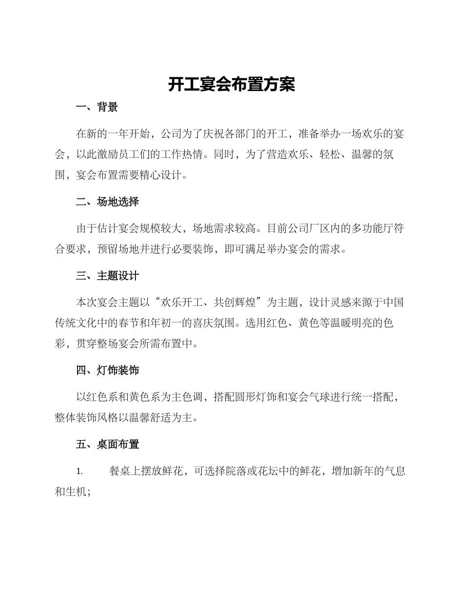 开工宴会布置方案_第1页