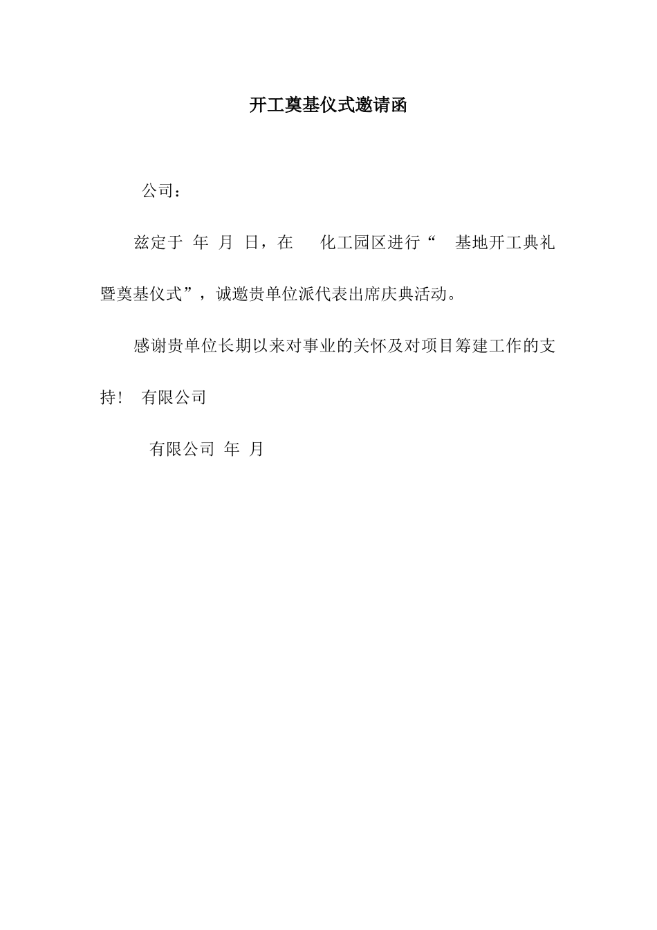 开工奠基仪式邀请函_第1页