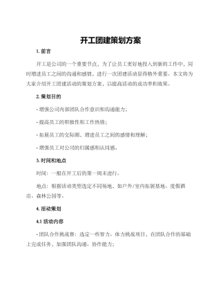 开工团建策划方案