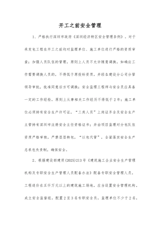 开工前安全管理