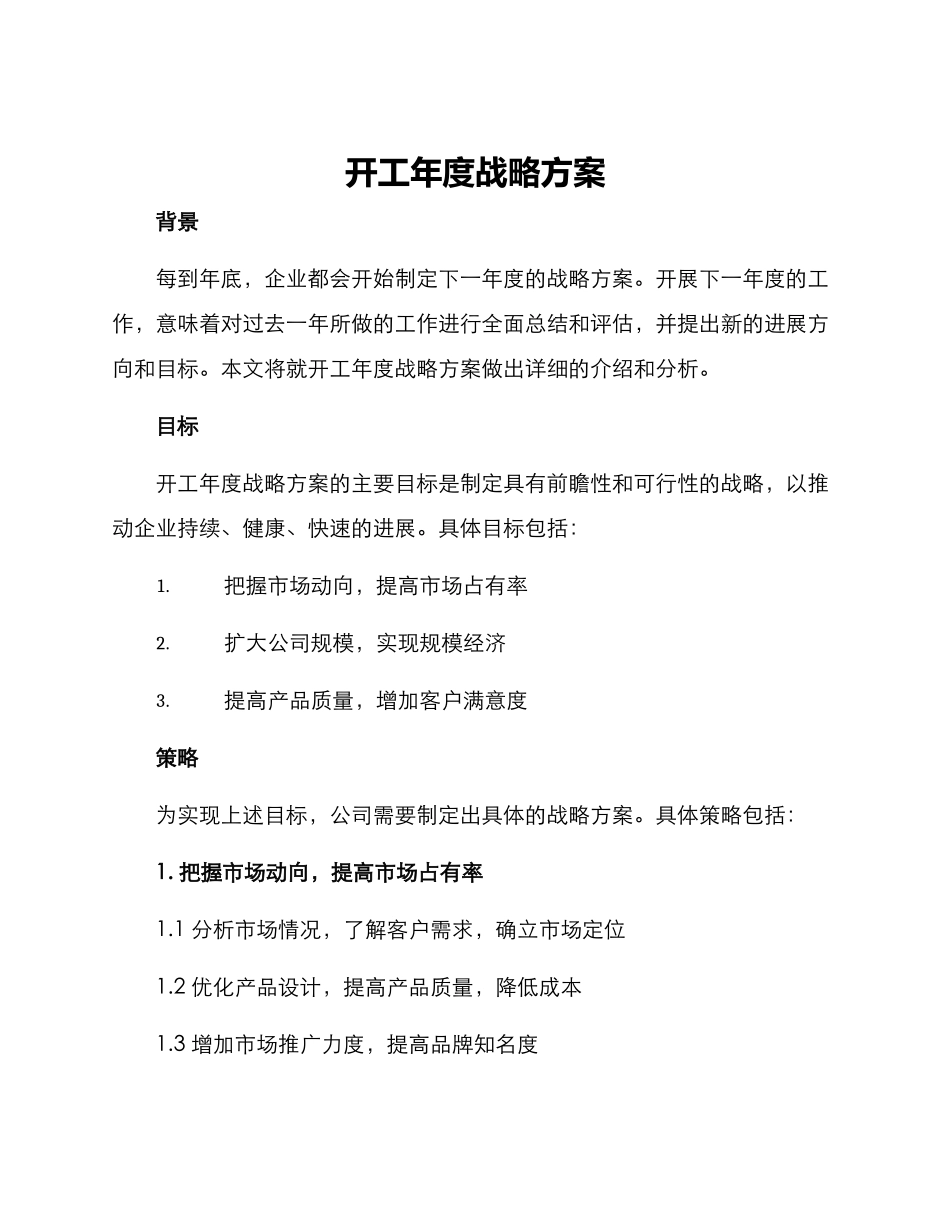 开工年度战略方案_第1页
