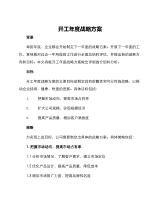 开工年度战略方案