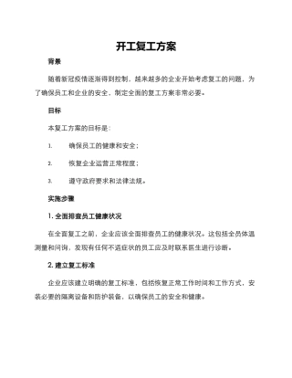 开工复工方案