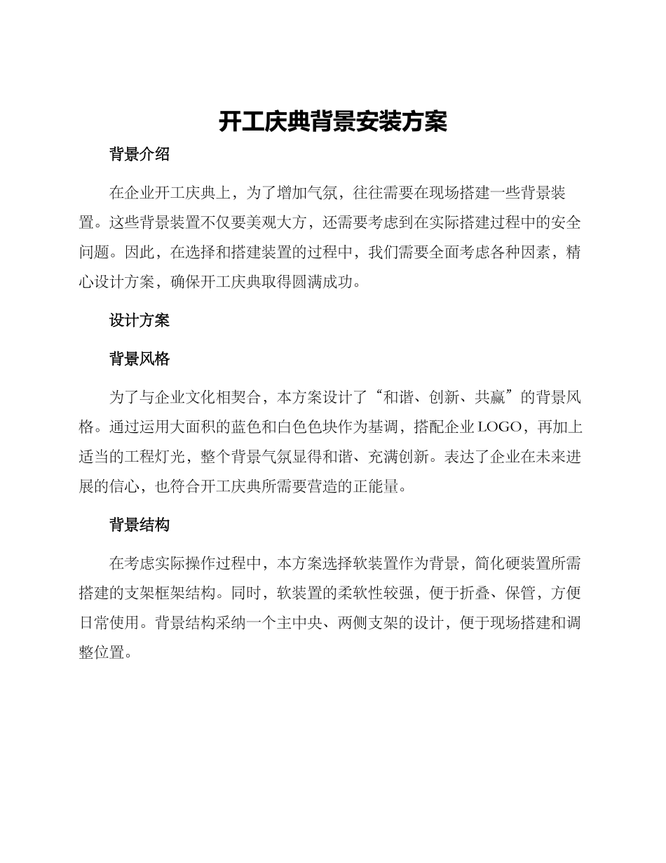 开工庆典背景安装方案_第1页