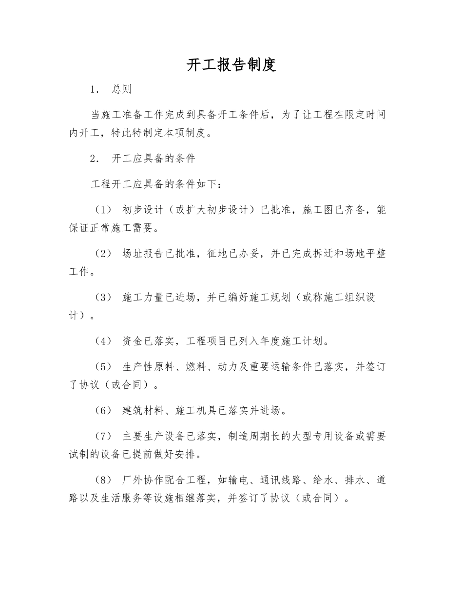 开工报告制度_第1页