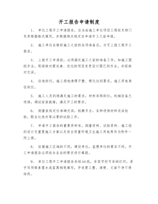 开工报告申请制度