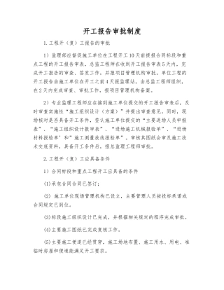 开工报告审批制度