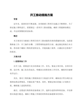 开工推进措施方案