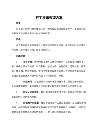 开工报审专项方案