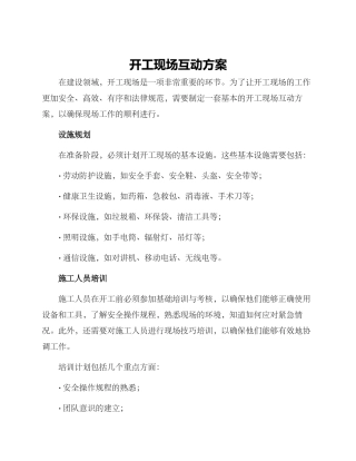 开工现场互动方案