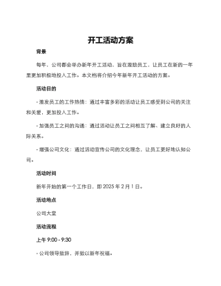 开工活动方案