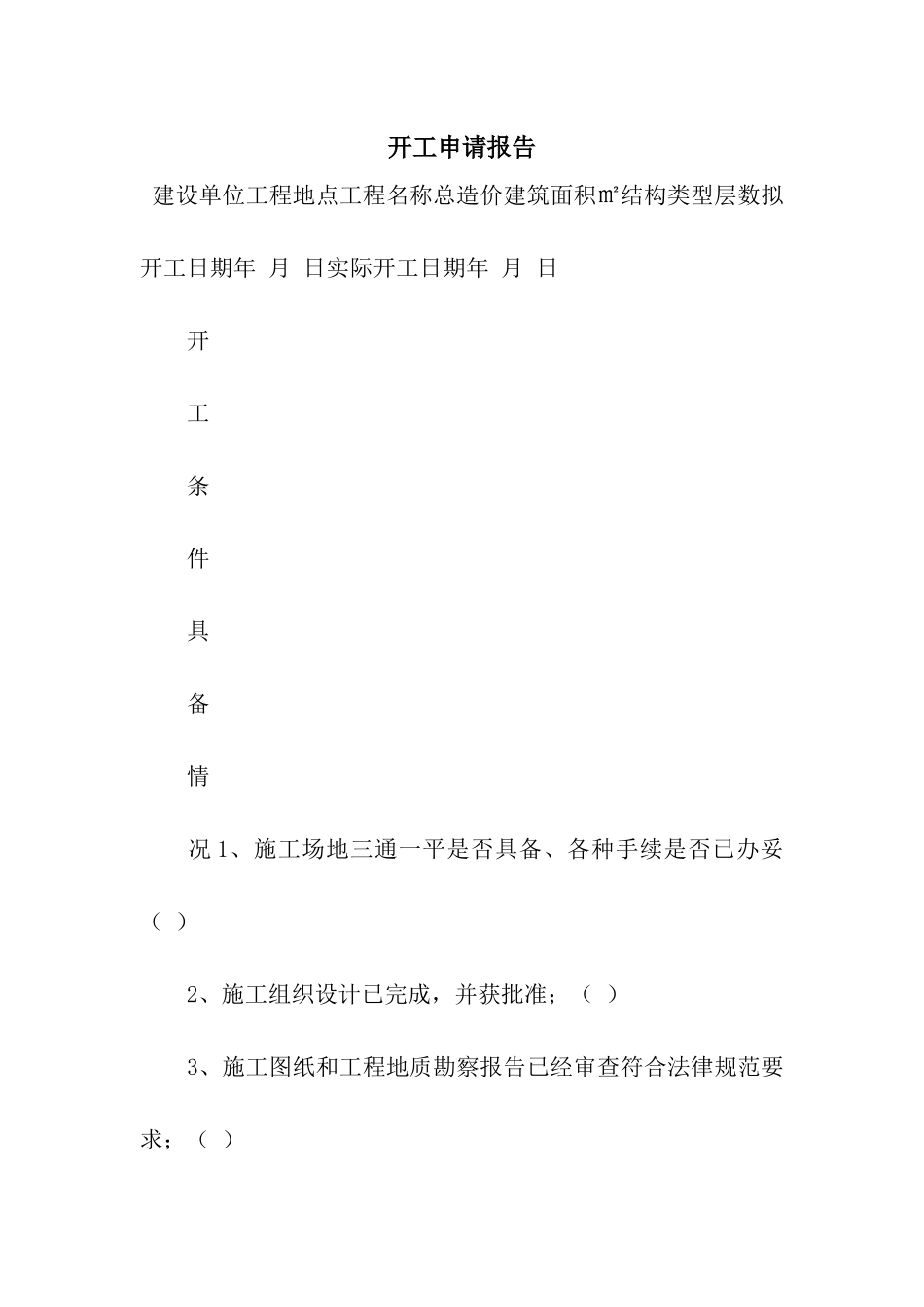 开工申请报告_第1页