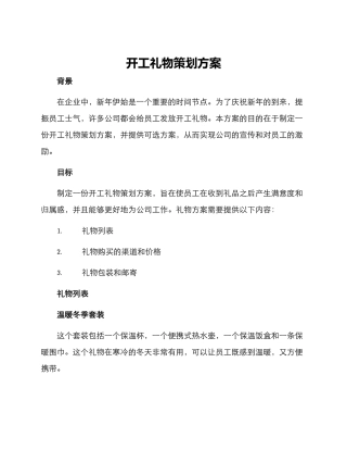 开工礼物策划方案