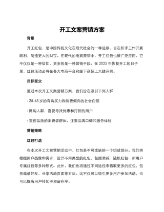 开工文案营销方案