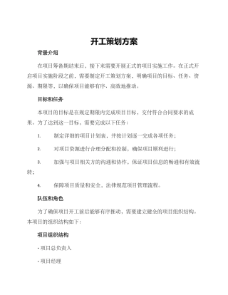 开工策划方案