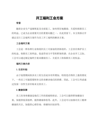 开工福利工会方案