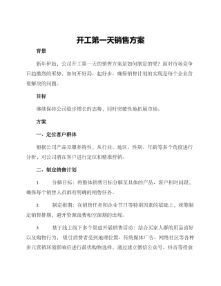 开工第一天销售方案