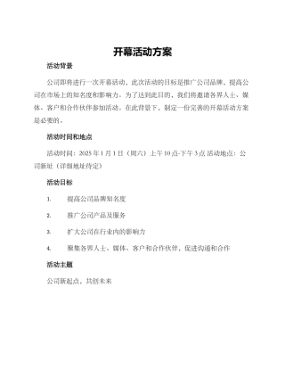 开幕活动方案