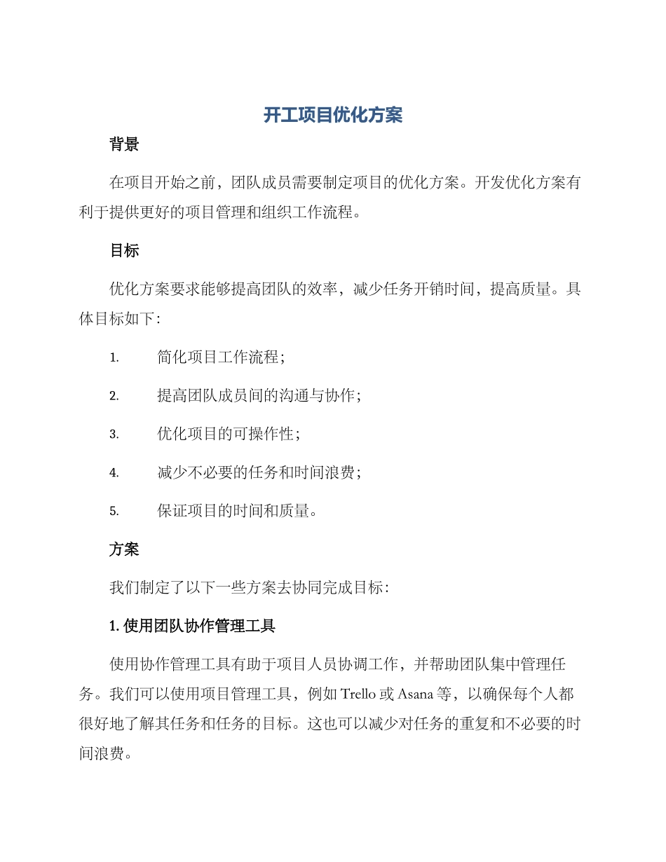 开工项目优化方案_第1页