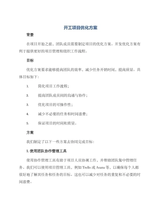 开工项目优化方案