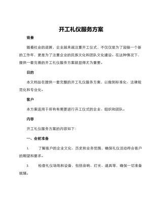开工礼仪服务方案