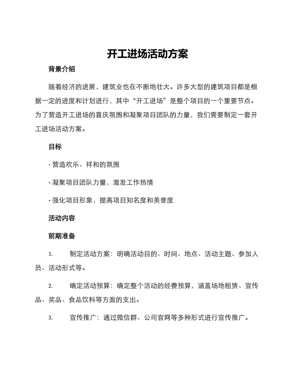 开工进场活动方案_第1页