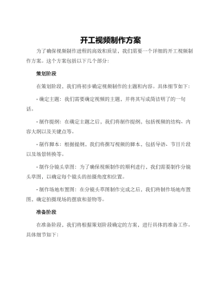 开工视频制作方案