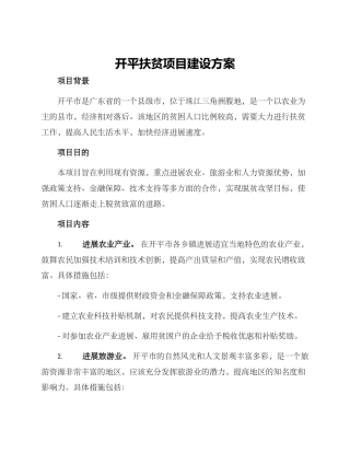 开平扶贫项目建设方案
