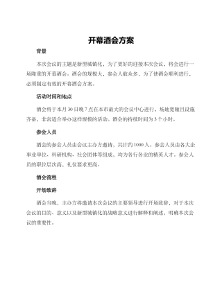 开幕酒会方案