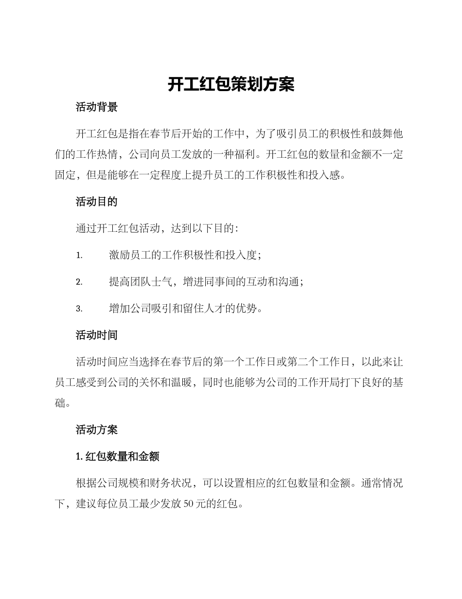 开工红包策划方案_第1页