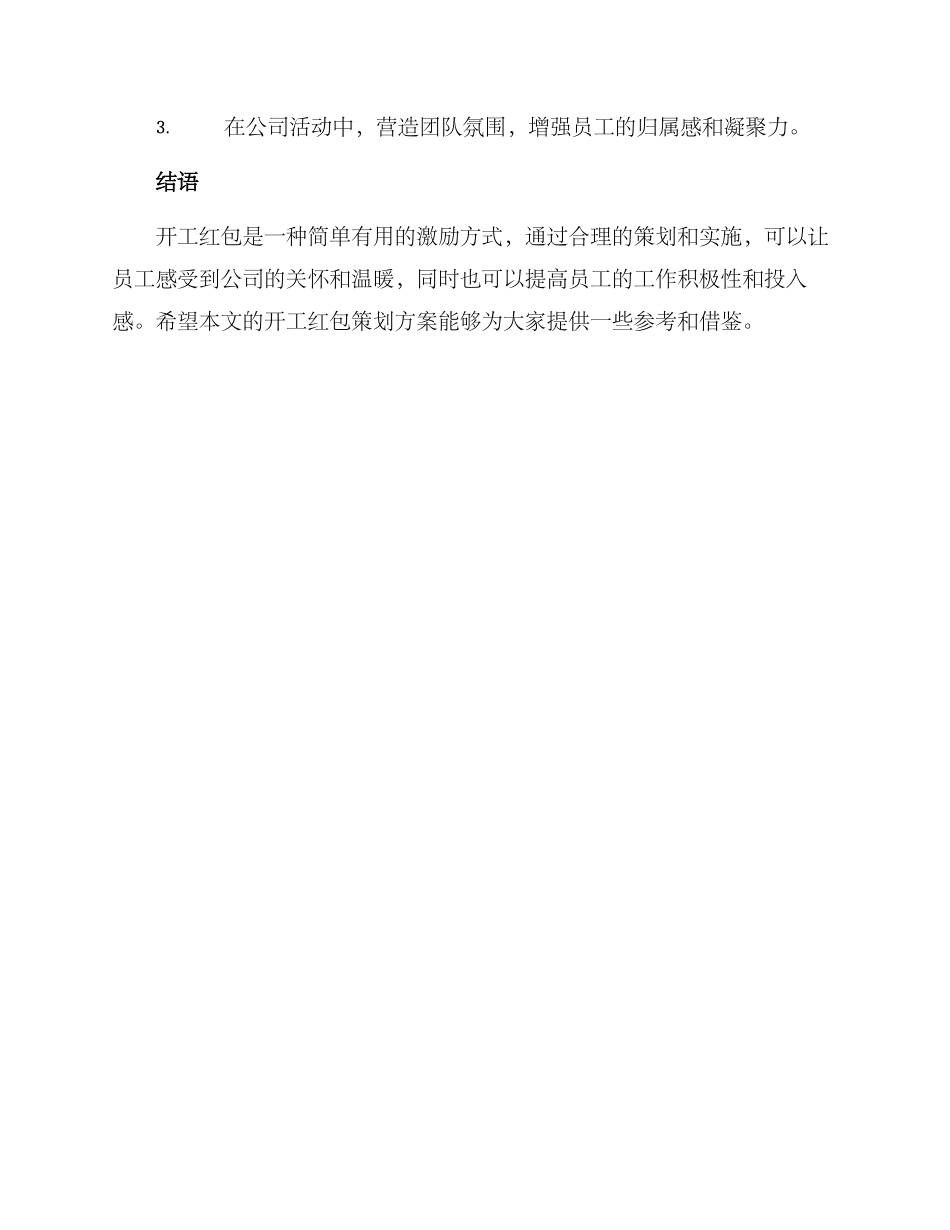 开工红包策划方案_第3页