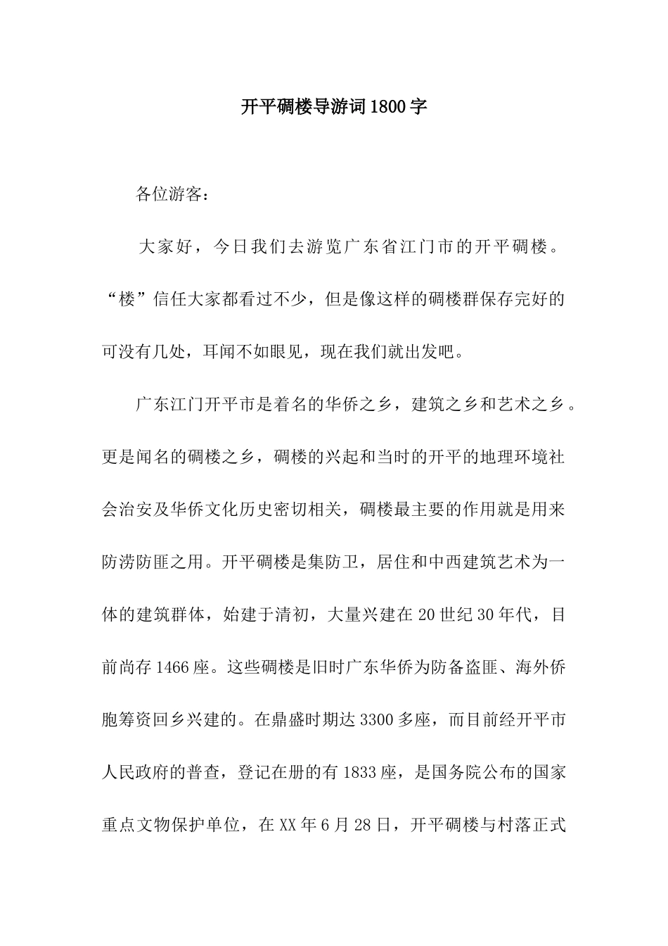 开平碉楼导游词1800字_第1页