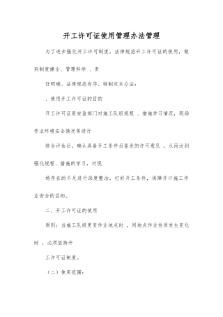 开工许可证使用管理办法管理